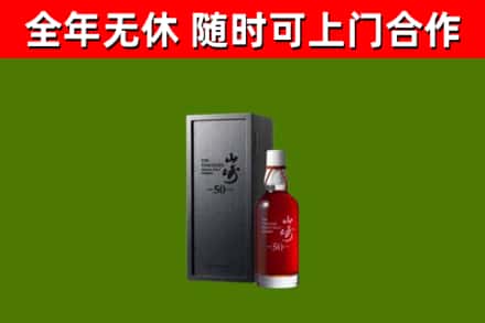 宜丰县烟酒回收50年山崎洋酒.jpg